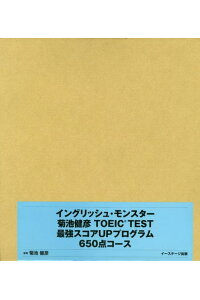 楽天ブックス イングリッシュ モンスター菊池健彦toeic Test最強スコアupプログラム6 菊池健彦 本